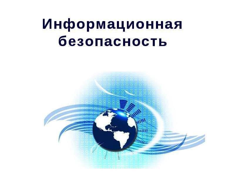 Информационная безопасность.