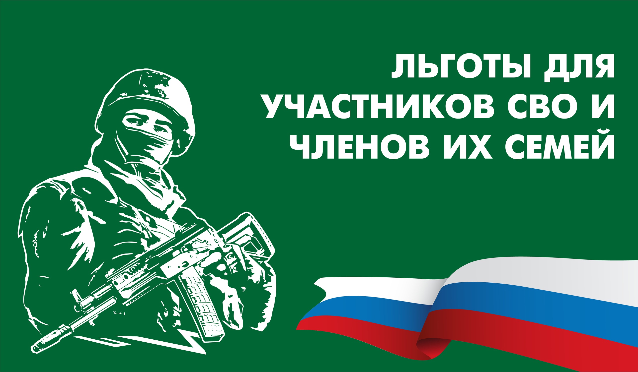 Дополнительные социальные гарантии участникам СВО.