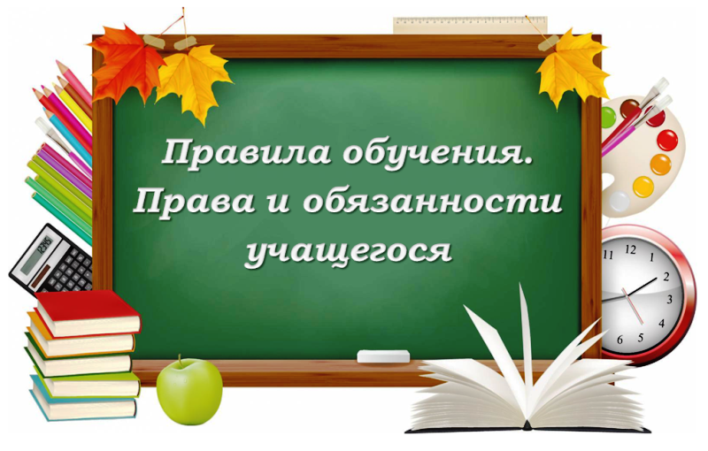 Правила обучения. Права и обязанности учащегося.