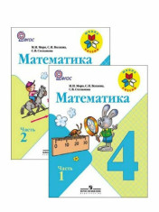Математика. 4 класс. Учебник. В 2 частях