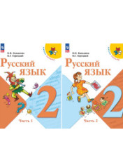Русский язык. 2 класс. Учебник. В 2 частях