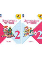 Литературное чтение. 2 класс. Учебник. В 2 частях