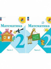 Математика. 2 класс. Учебник. В 2 частях