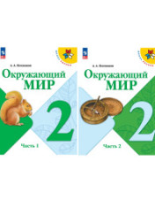 Окружающий мир. 2 класс. Учебник. В 2 частях