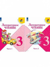 Литературное чтение. 3 класс. Учебник. В 2 частях