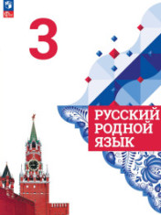 Русский родной язык. 3 класс. Учебник