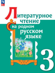Литературное чтение на русском родном языке. 3 класс. Учебник