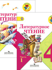 Литературное чтение. 4 класс. Учебник. В 2 частях