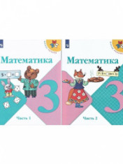 Математика. 3 класс. Учебник. В 2 частях