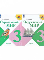 Окружающий мир. 3 класс. Учебник. В 2 ч