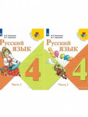 Русский язык. 3 класс. Учебник. В 2 частях