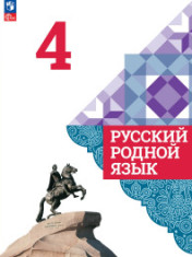 Русский родной язык. 4 класс. Учебник