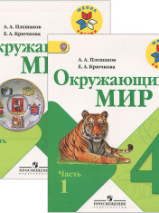 Окружающий мир. 4 класс. Учебник. В 2 частях