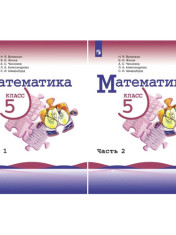 Математика. 5 класс. Базовый уровень. Учебник. В 2 частях