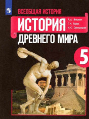 История. Всеобщая история. История Древнего мира. 5 класс. Учебник