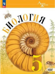 Биология. 5 класс. Базовый уровень. Учебник