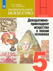 Изобразительное искусство. 5 класс. Учебник