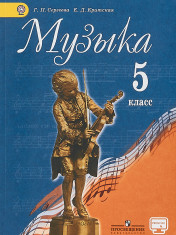 Музыка. 5 класс. Учебник