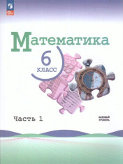 Математика. 6 класс. Базовый уровень. Учебник. В 2 частях