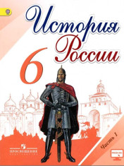 История. История России. 6 класс. Учебник. В 2 частях