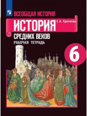 История. Всеобщая история. История Средних веков. 6 класс. Учебник