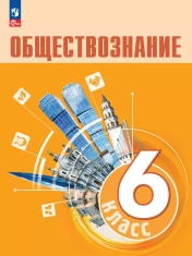 Обществознание. 6 кл. Учебник