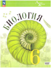 Биология. 6 класс. Базовый уровень. Учебник