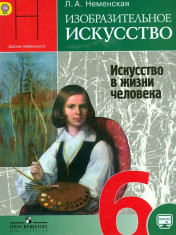 Изобразительное искусство. 6 класс. Учебник