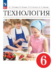 Технология. 6 класс. Учебник