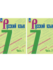 Русский язык. 7 класс. Учебник. В 2 частях