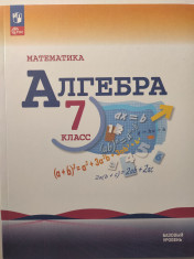 Математика. Алгебра. 7 класс. Базовый уровень. Учебник