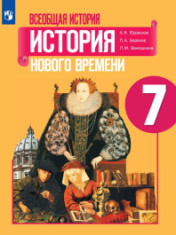 История. Всеобщая история. История Нового времени. Конец XV—XVII века. 7 класс. Учебник