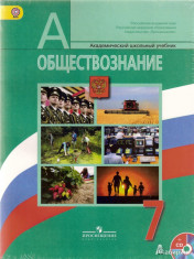 Обществознание. 7 кл. Учебник