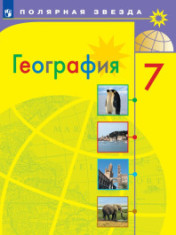 География. 7 класс. Учебник