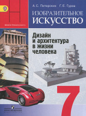 Изобразительное искусство. 7 класс. Учебник