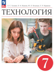 Технология. 7 класс. Электронная форма учебника