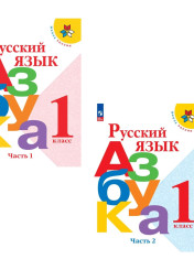Русский язык. Азбука. 1 класс. Учебник. В 2 частях