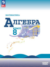 Математика. Алгебра. 8 класс. Базовый уровень. Учебник
