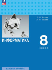 Информатика. 8 класс. Учебник