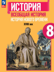 Всеобщая история. История Нового времени. 8 класс. Учебник