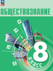 Обществознание. 8 кл. Учебник