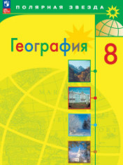 География. 8 класс. Учебник