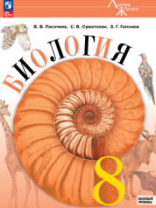 Биология. 8 класс. Учебник
