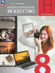 Изобразительное искусство. 8 класс. Учебник