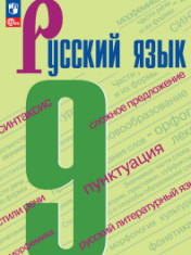 Русский язык. 9 класс. Учебник
