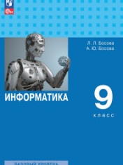Информатика. 9 класс. Учебник