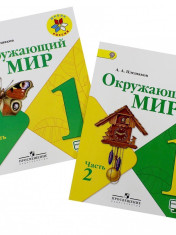 Окружающий мир. 1 класс. Учебник. В 2 частях