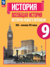Всеобщая история. История Нового времени. 9 класс. Учебник