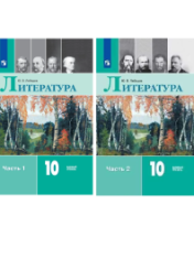 Литература. 10 класс. Учебник. Базовый уровень. В 2 частях