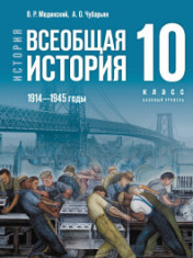 История. Всеобщая история. Новейшая история. 1914 - 1945 гг.